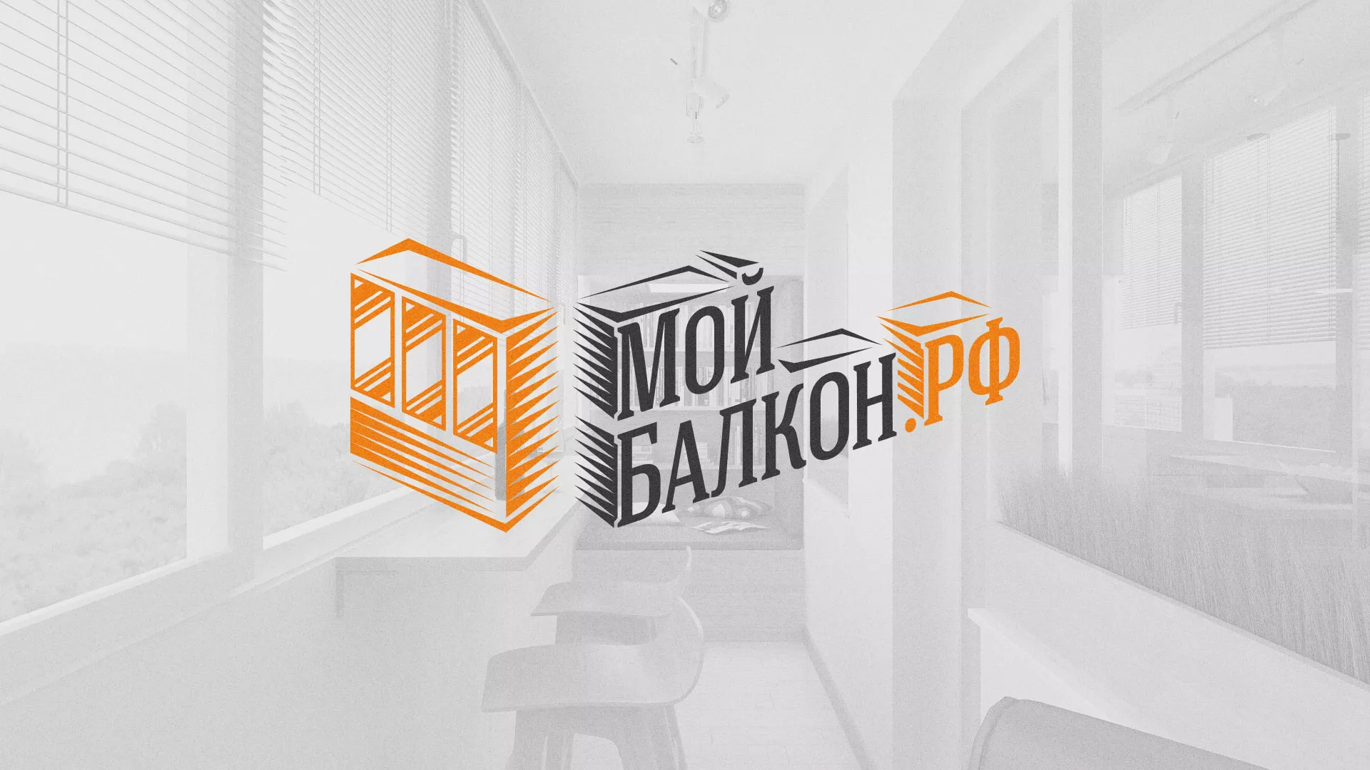 Разработка сайта для компании «Мой балкон» в Чкаловском